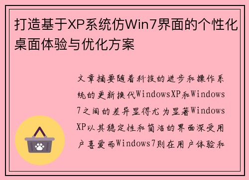 打造基于XP系统仿Win7界面的个性化桌面体验与优化方案 打造基于XP系统仿Win7界面的个性化桌面体验与优化方案