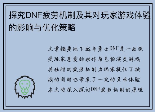 探究DNF疲劳机制及其对玩家游戏体验的影响与优化策略 探究DNF疲劳机制及其对玩家游戏体验的影响与优化策略