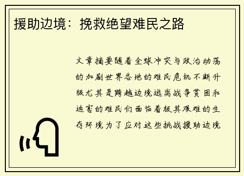 援助边境:挽救绝望难民之路 援助边境:挽救绝望难民之路