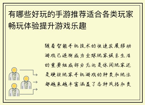 有哪些好玩的手游推荐适合各类玩家畅玩体验提升游戏乐趣 有哪些好玩的手游推荐适合各类玩家畅玩体验提升游戏乐趣