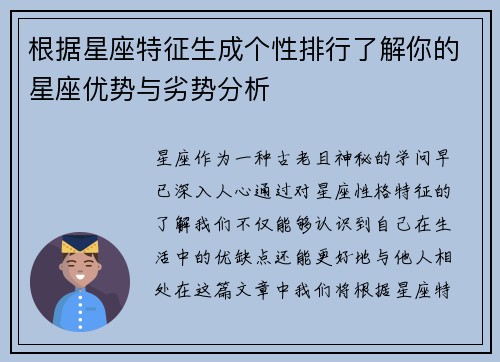 根据星座特征生成个性排行了解你的星座优势与劣势分析 根据星座特征生成个性排行了解你的星座优势与劣势分析