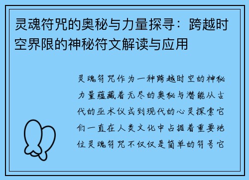 灵魂符咒的奥秘与力量探寻：跨越时空界限的神秘符文解读与应用