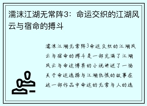 濡沫江湖无常阵3：命运交织的江湖风云与宿命的搏斗