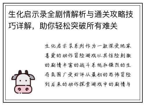 生化启示录全剧情解析与通关攻略技巧详解,助你轻松突破所有难关 生化启示录全剧情解析与通关攻略技巧详解,助你轻松突破所有难关