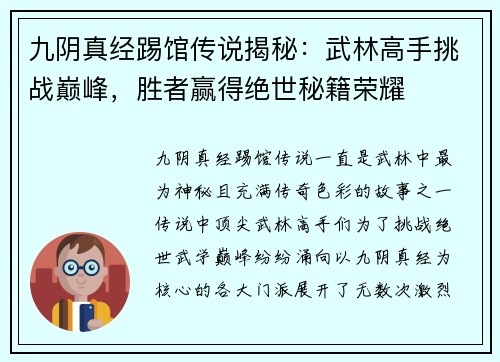 九阴真经踢馆传说揭秘：武林高手挑战巅峰，胜者赢得绝世秘籍荣耀