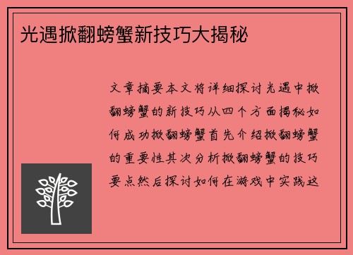 光遇掀翻螃蟹新技巧大揭秘 光遇掀翻螃蟹新技巧大揭秘