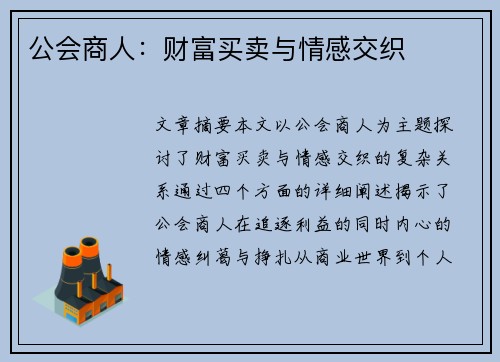 公会商人:财富买卖与情感交织 公会商人:财富买卖与情感交织