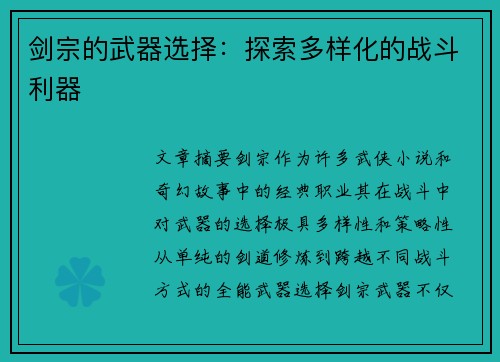 剑宗的武器选择:探索多样化的战斗利器 剑宗的武器选择:探索多样化的战斗利器