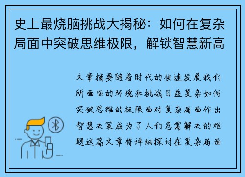 史上最烧脑挑战大揭秘:如何在复杂局面中突破思维极限,解锁智慧新高度 史上最烧脑挑战大揭秘:如何在复杂局面中突破思维极限,解锁智慧新高度