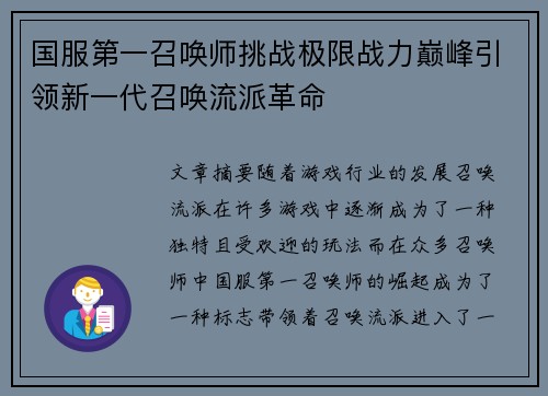 国服第一召唤师挑战极限战力巅峰引领新一代召唤流派革命 国服第一召唤师挑战极限战力巅峰引领新一代召唤流派革命