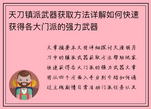 天刀镇派武器获取方法详解如何快速获得各大门派的强力武器 天刀镇派武器获取方法详解如何快速获得各大门派的强力武器