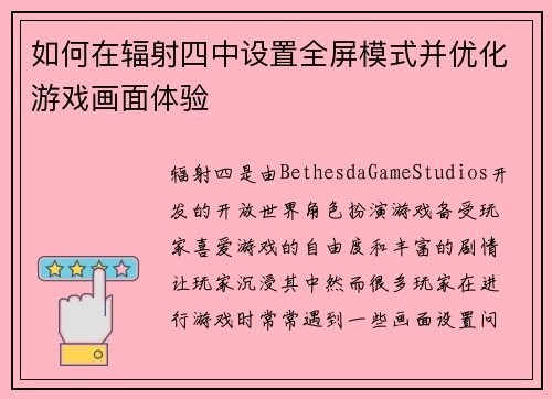 如何在辐射四中设置全屏模式并优化游戏画面体验 如何在辐射四中设置全屏模式并优化游戏画面体验