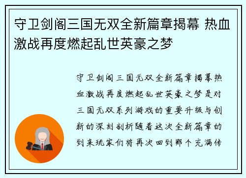 守卫剑阁三国无双全新篇章揭幕 热血激战再度燃起乱世英豪之梦 守卫剑阁三国无双全新篇章揭幕 热血激战再度燃起乱世英豪之梦