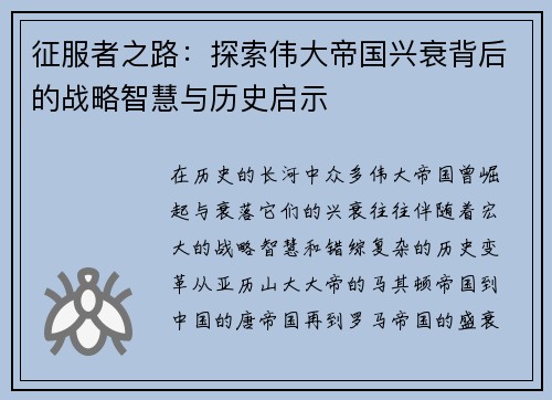 征服者之路:探索伟大帝国兴衰背后的战略智慧与历史启示 征服者之路:探索伟大帝国兴衰背后的战略智慧与历史启示