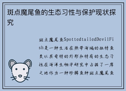 斑点魔尾鱼的生态习性与保护现状探究