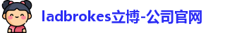 ladbrokes立博-公司官网